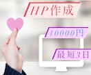 HP作成！月額料金無料！最短3日ます 初出品の為今だけ激安価格で出品中！完成後簡単に編集可能！ イメージ1