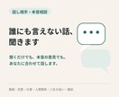 誰にも言えない話、綺麗ごと抜きで聞きます 聞くだけでも本音の意見でも、あなたに合わせます イメージ1