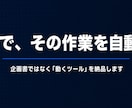 AIで面倒な業務を自動化するツールを作ります ｜ Excel集計も問い合わせ対応も、最短即日で自動化 イメージ2