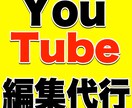 YouTubeに投稿する動画を編集します 現役YouTuberがYouTubeに特化した映像制作します イメージ1