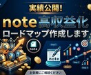 実績公開！note高収益化ロードマップ作成します note高収益化ロードマップ｜月100万を目指す実践的戦略 イメージ1
