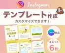 Instagram画像テンプレート制作します なんでもご相談ください！初心者の方も安心◎ イメージ1