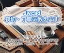 同業者様向け。Jwcadの使い方教えます 今までよりも早く、便利に、効率的に イメージ1