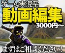 Youtube用【ゲーム実況動画】の編集いたします 編集で素材が際立つ【面白く分かりやすい】動画を作成します！ イメージ1