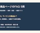 商品ページのFAQを5問作ります 確認済みの商品情報から回答と確認リストを納品 イメージ1