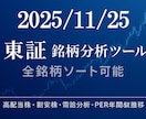 11/25更新東証全銘柄分析シートお渡しします スクリーニング可能Excelシート最新データで納品致します イメージ1