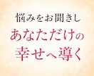 悩みをお聞きし✦あなただけの幸せのカタチへ導きます 本当の自分を知りたい方へ。本来の魅力に気づき自分らしく生きる イメージ2