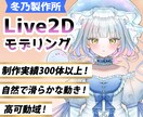 夢を叶えるハイクオリティなLive2D制作をします 個性豊かで高品質なモデリングをします イメージ1