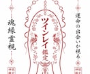 ツインレイかもしれないご縁を深層から霊視します 〜魂レベルで惹かれ合う理由と関係の流れを読み解きます〜 イメージ1