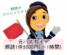 元バスガイドが聴きやすく頭に残る朗読をします バスガイドならではの声で伝える方法で、心に響く朗読をします！ イメージ1