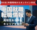 中国日系やローカル企業へ転職したい方の相談受けます 中国事業20年の実績ノウハウを中国現地からオンラインでご提供 イメージ1