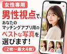 女性向け！男目線でマッチングアプリの写真選びます 写真選択で人生が変わる！？結婚に繋がる大事な一歩をお手伝い！ イメージ1