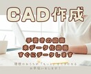 手書き・紙媒体の図面をCADを使ってデータ化します 図面作成・修正承ります！お気軽にご相談ください！ イメージ1