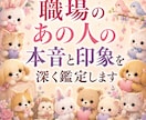 職場の人間関係で感じる不安や違和感を丁寧に視ます 上司や同僚、部下が、自分のことをどう思っているのか分からない イメージ1