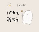 お花畑雑談所　なんでも聞きます バカな話し相手ほしい方　1分OK イメージ1