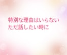 あなたのお話し相手になります 特に何もないけど、誰かと話したい！私とお話ししましょう イメージ7