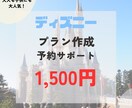 ディズニーのプラン作成・予約サポートします ディズニーでの楽しい時間をサポート！ イメージ1