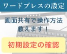 初期設定の確認を教えます 自分で設定を覚えたい方向け・画面共有で一緒にカンタン設定 イメージ1