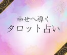 占いと心のケアをします 悩みが解決、心もすっきり！話して得するサービス イメージ3