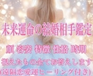 未来運命の結婚相手を具体的鑑定ます 視えてくる範囲で具体的にお伝えいたします イメージ1