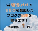 SEOを意識した記事をかけます ブログの設計を行い、検索意図を考慮した記事作成を行います。 イメージ1