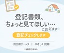 不動産登記の書類内容チェック・流れ説明します 「その登記書類、本当にこのままで大丈夫ですか？」 イメージ1