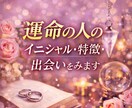 運命の人のイニシャル・特徴・出会いを視ます 「今想っているあの人かも…」その直感答え合わせしませんか？ イメージ1
