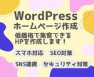 Wordpressでホームページ作成します スマホ対応・SEO対策・SNS連携・セキュリティ対策あり イメージ1