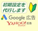 丸投げOK！Google広告の初期設定を代行します 【お試し価格】広告運用歴10年のプロが目的に合った設定を提案 イメージ1