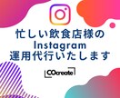 忙しい飲食店様のInstagram運用代行します 飲食歴10年×SNSコンサルが来店につながる設計・運用します イメージ1