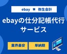 eBay売上整理！弥生会計インポートデータ作成ます 毎月の面倒な作業を、まるっとお任せください イメージ1