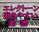エレクトーン「弾ける・見やすい」楽譜制作いたします 一音一音丁寧に。豪華な音はそのままに、弾ける楽譜へ イメージ1
