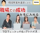 職場での成功を手に入れる プロがアドバイスます *電話相談* コミュニケーションの秘訣を教えます イメージ1