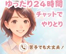 何でも話して！チャットで１日、お付き合いします 【限定５名】１日/２４時間、あなただけの話し相手になります。 イメージ1