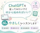 AI初心者にChatGPT活用をやさしく教えます 仕事・副業に使えるAIの始め方を個別に整理します イメージ1