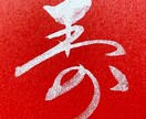 味のある筆文字お書きします 筆文字のならではの手書きの文字でロゴ作りませんか？ イメージ8