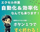 手作業卒業！あなたのExcel業務をラクにします 面倒なエクセル作業、ボタン1つで解決！ イメージ1