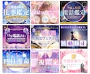 占い・スピ系専門！ココナラで使う画像を作ります 貴方の想い”がちゃんと届く。相談できるデザイン伴走型サービス イメージ7