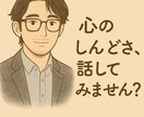 しんどい気持ち、丁寧に聞きます 否定せず寄り添い心の不安を丁寧に聞きます イメージ1