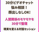 30分ビデオチャット相談！顔出しなしでも対応します 職場・家族・恋愛などのお悩みをお聞きしてアドバイスします！ イメージ1