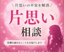 片思いの不安と距離の縮め方整理します 心を整え最善の一手を言語化します イメージ1