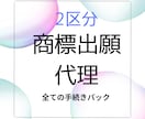 2区分の商標の出願等全て代理いたします 〜商標の出願等全て代理人に任せたい方に〜 イメージ1
