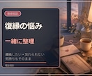 復縁のつらい気持ちを電話で一緒に整理します 復縁のつらい気持ちを電話で一緒に整理します イメージ1