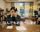 HSS型HSP専用！同じ辛さ悩み共有します 人と会って家に帰るとドッと疲れてしまうあなた！お聴きします イメージ1