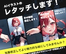 AIイラストをレタッチします 修正箇所1～10か所につき13,000円とリーズナブルです イメージ2