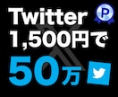 Twitterであなたを50万人~に拡散します 高品質インプレッションがこの価格！手法を大公開 イメージ1