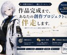 創作伴走｜作品完成までプロジェクト伴走します 作品を完成へ導く、あなただけの創作伴走。 イメージ1