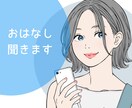 気楽になんでも◎心にしまっているお話お聞きします 男性限定。誰にも言えないでも言いたい。気持ちを軽くしませんか イメージ1