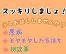 モヤモヤした気持ち、お悩み事を聞きます 言葉に出して、スッキリしませんか？お話聞かせてください。 イメージ1