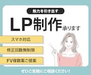 成果につながるLPを制作いたします サービス・商品の強みを整理し、目的達成できるLPを制作します イメージ1